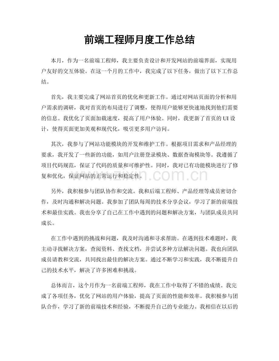 前端工程师月度工作总结.docx_第1页