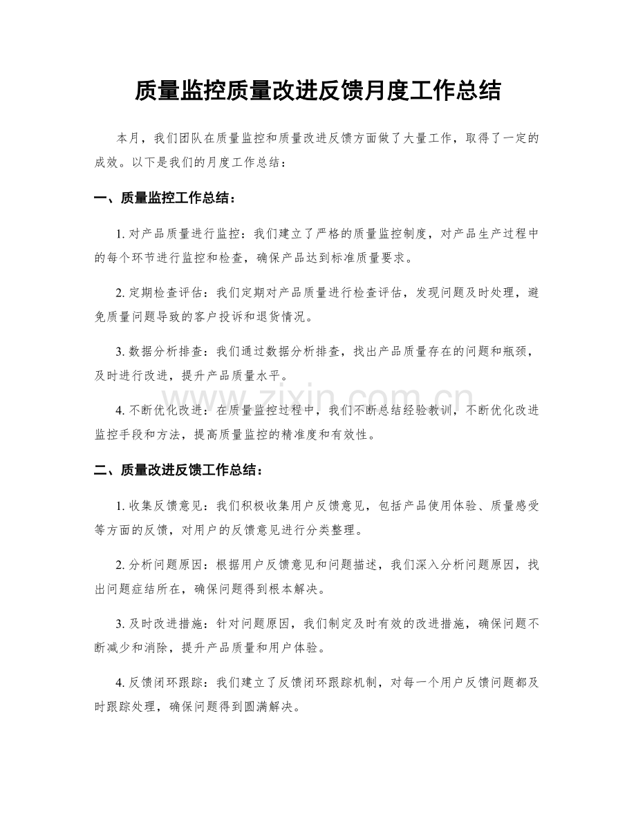 质量监控质量改进反馈月度工作总结.docx_第1页