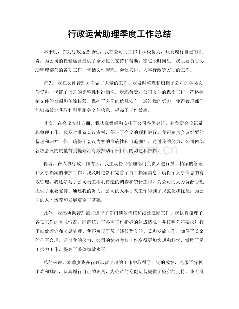 行政运营助理季度工作总结.docx_第1页