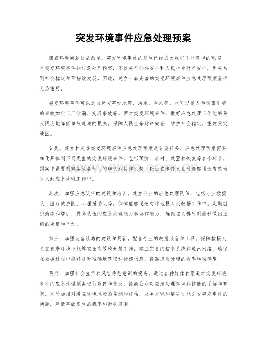 突发环境事件应急处理预案.docx_第1页