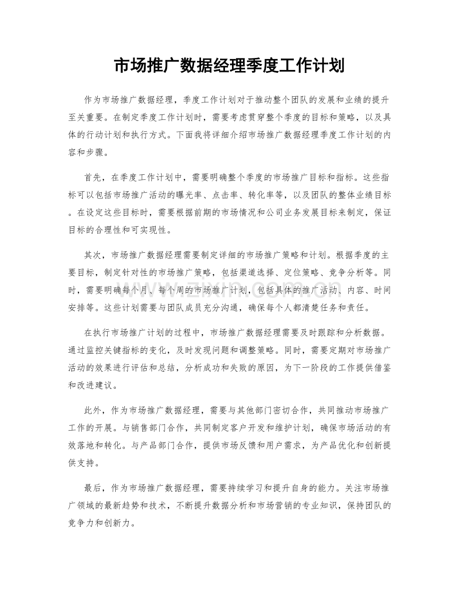 市场推广数据经理季度工作计划.docx_第1页