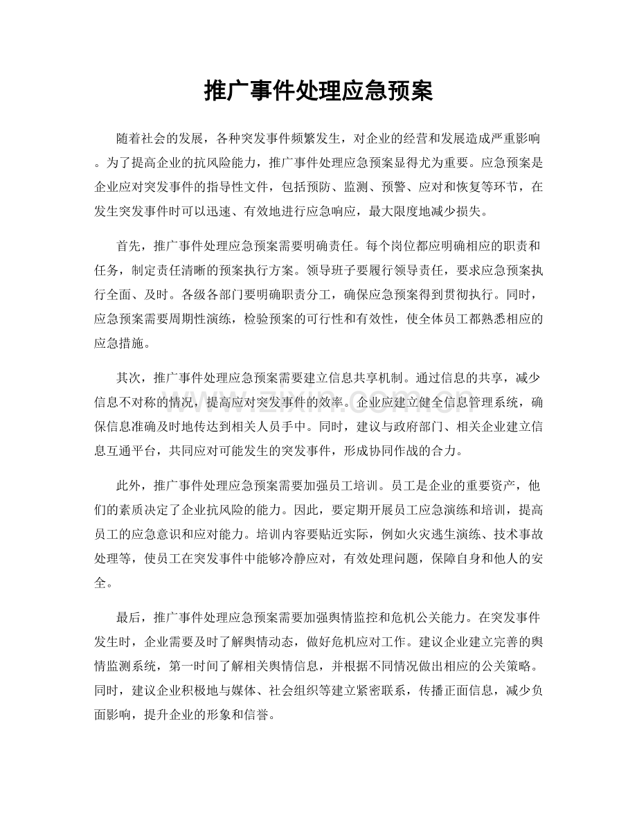 推广事件处理应急预案.docx_第1页