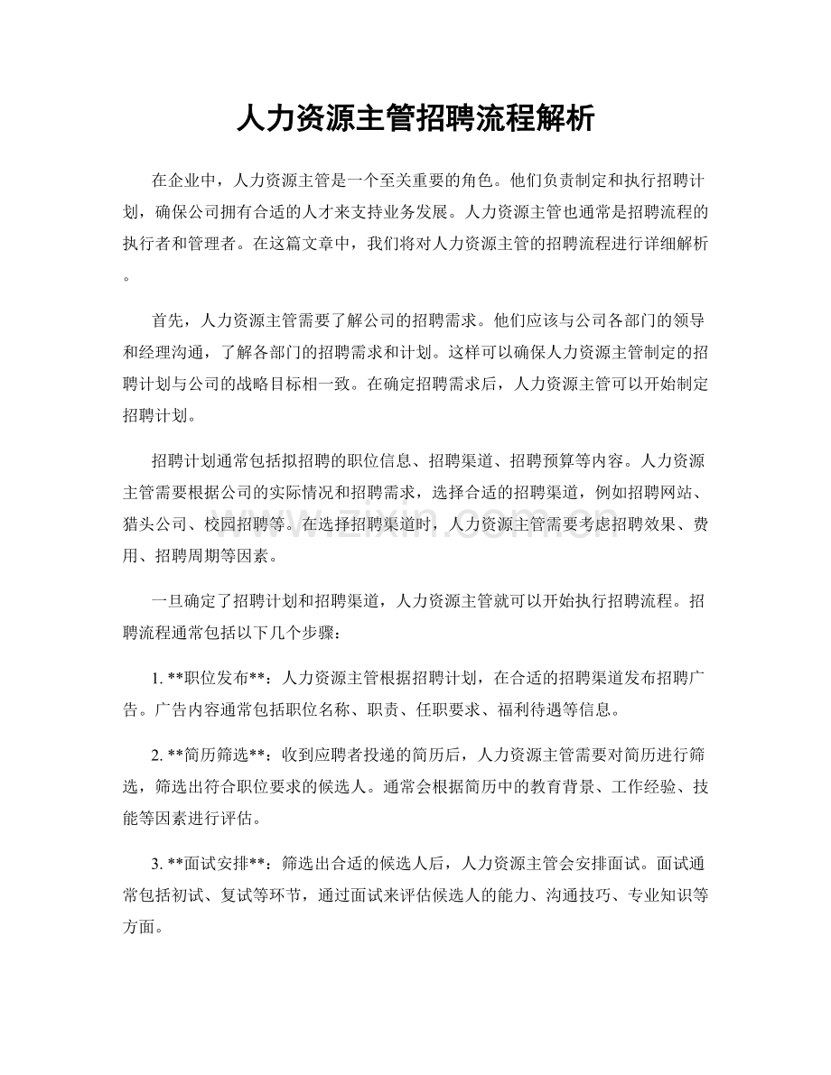 人力资源主管招聘流程解析.docx_第1页