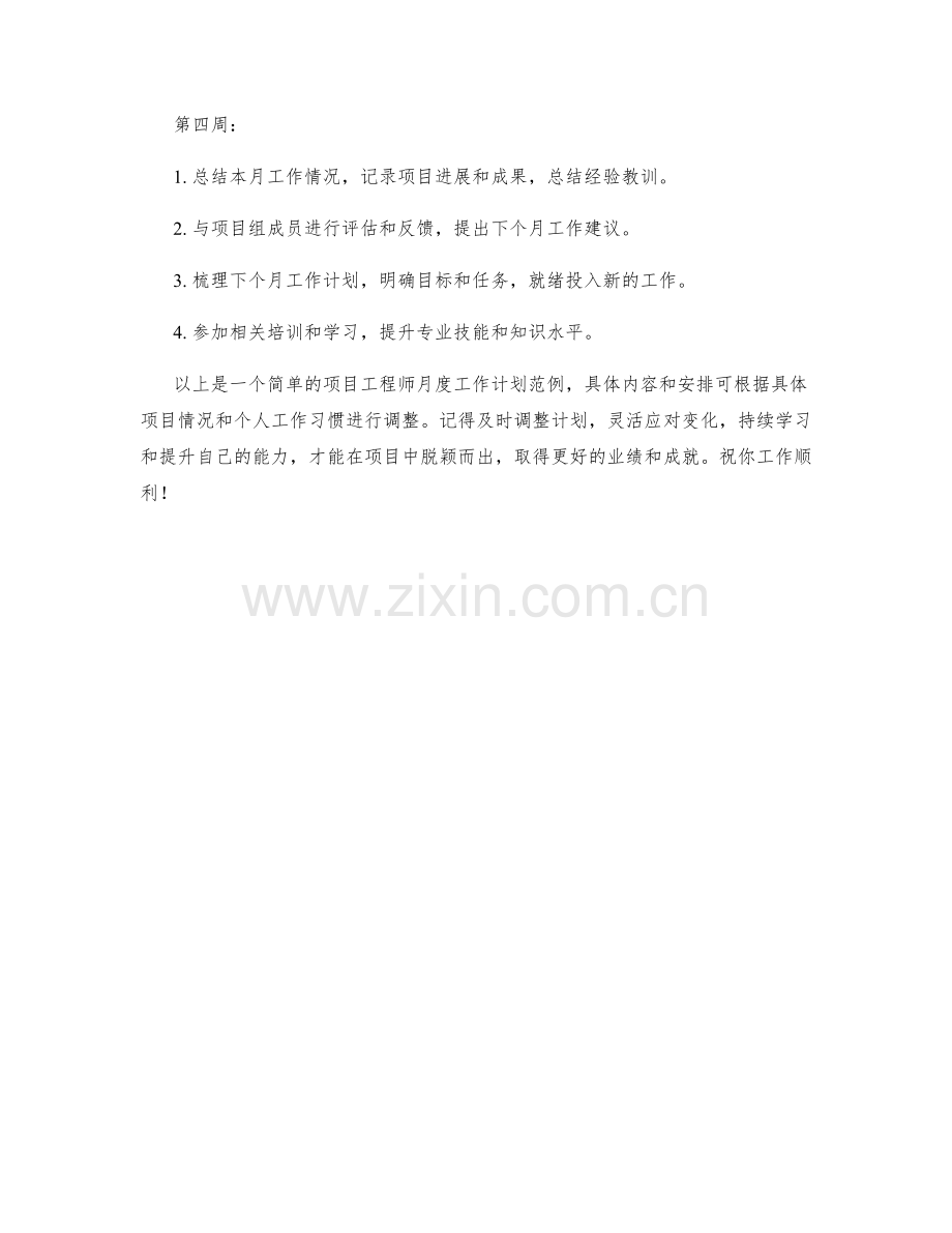 项目工程师月度工作计划.docx_第2页