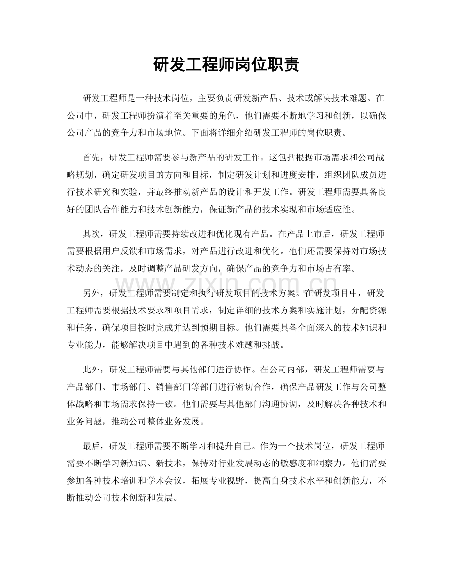 研发工程师岗位职责.docx_第1页