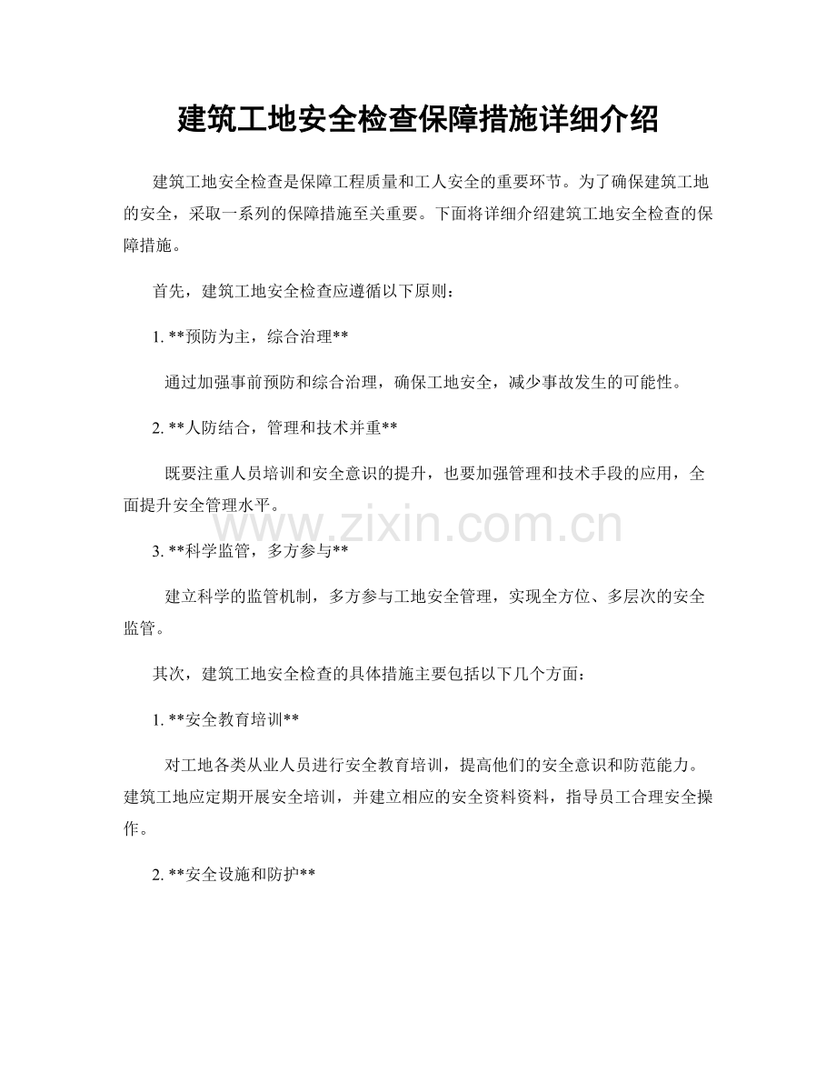 建筑工地安全检查保障措施详细介绍.docx_第1页