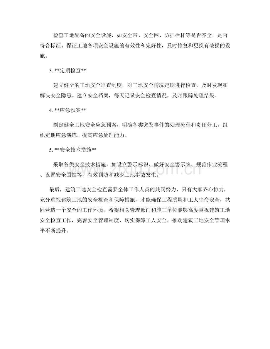 建筑工地安全检查保障措施详细介绍.docx_第2页