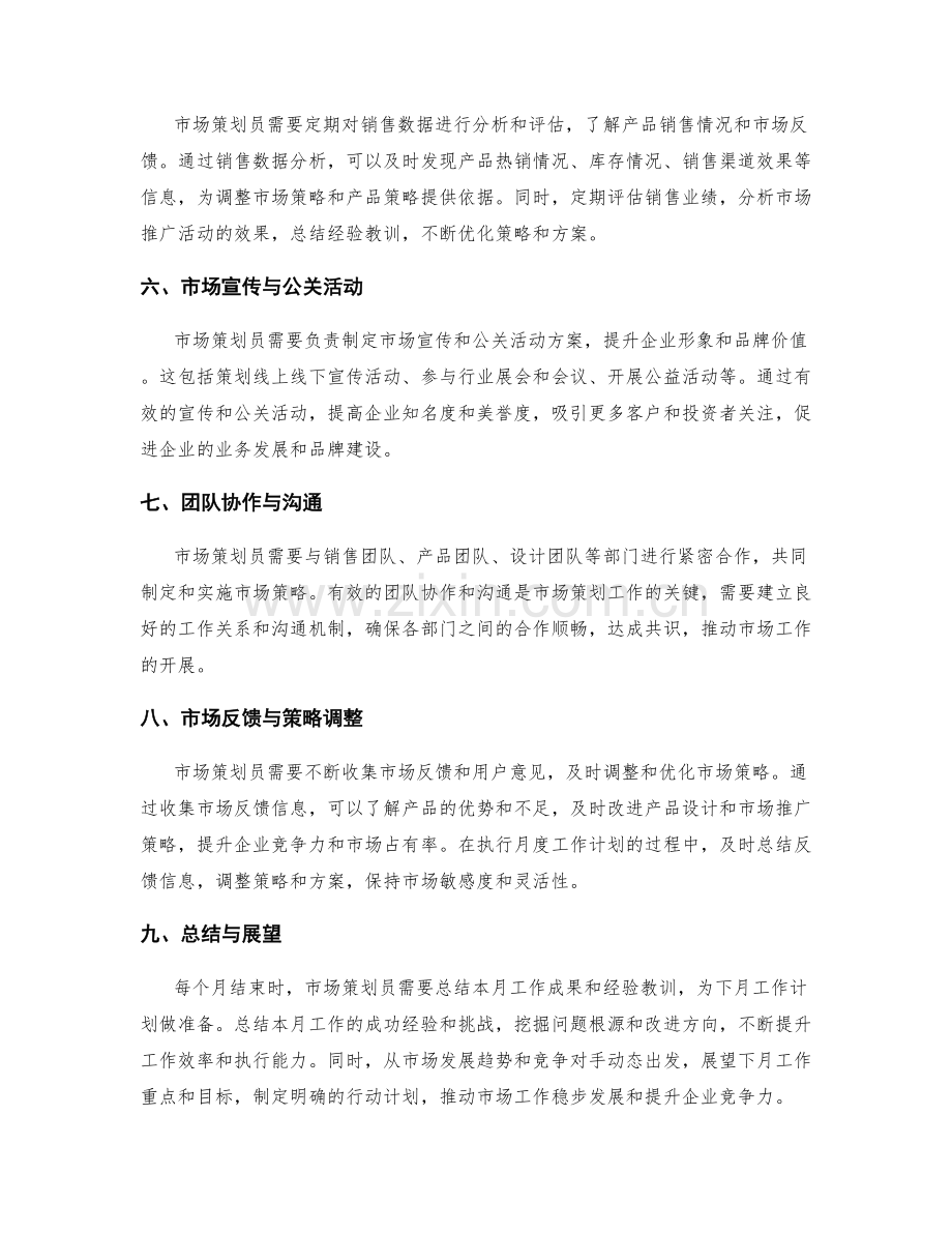 市场策划员月度工作计划.docx_第2页