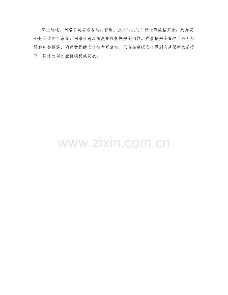 网络公司数据安全保证措施讨论.docx_第2页