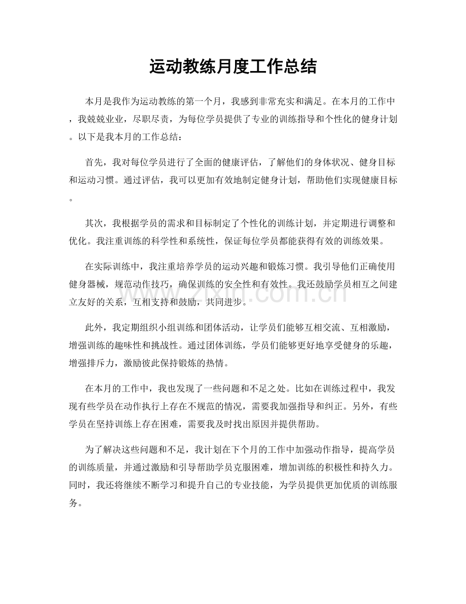 运动教练月度工作总结.docx_第1页