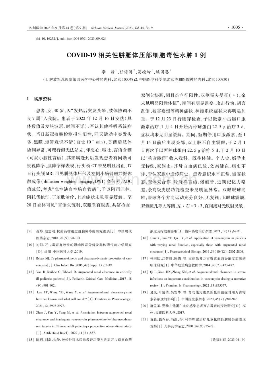 COVID-19相关性胼胝体压部细胞毒性水肿1例.pdf_第1页