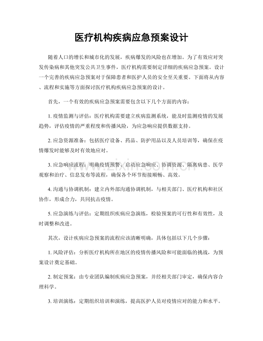 医疗机构疾病应急预案设计.docx_第1页