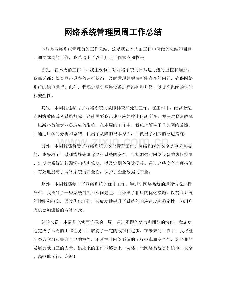 网络系统管理员周工作总结.docx_第1页