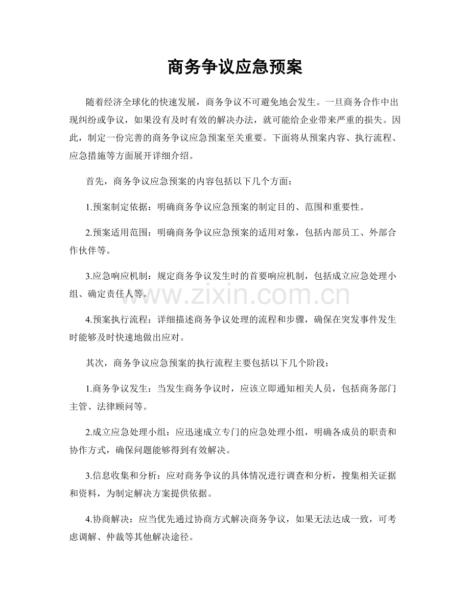 商务争议应急预案.docx_第1页