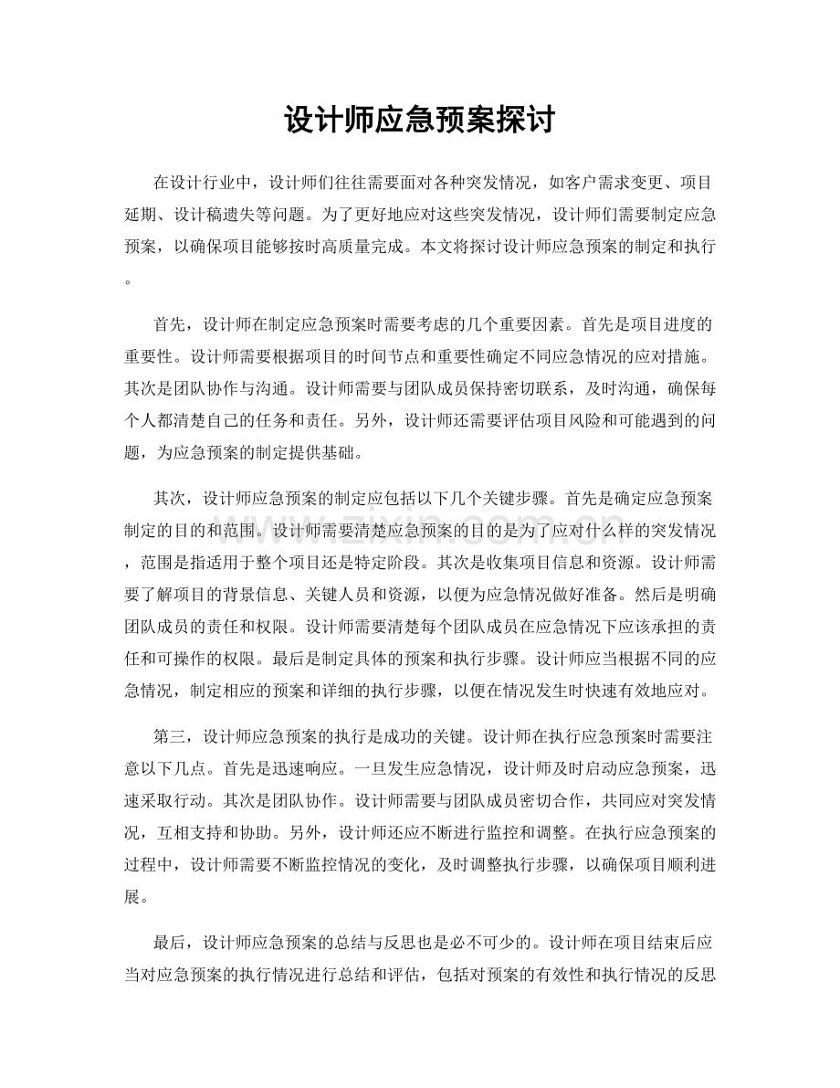 设计师应急预案探讨.docx_第1页