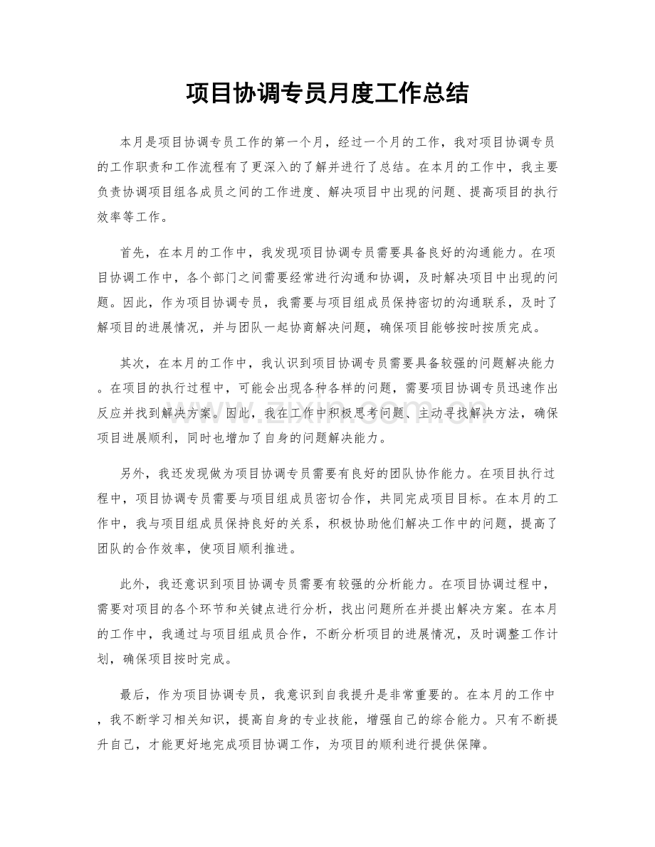 项目协调专员月度工作总结.docx_第1页