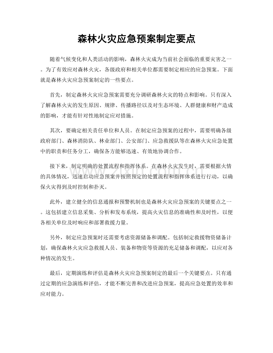 森林火灾应急预案制定要点.docx_第1页