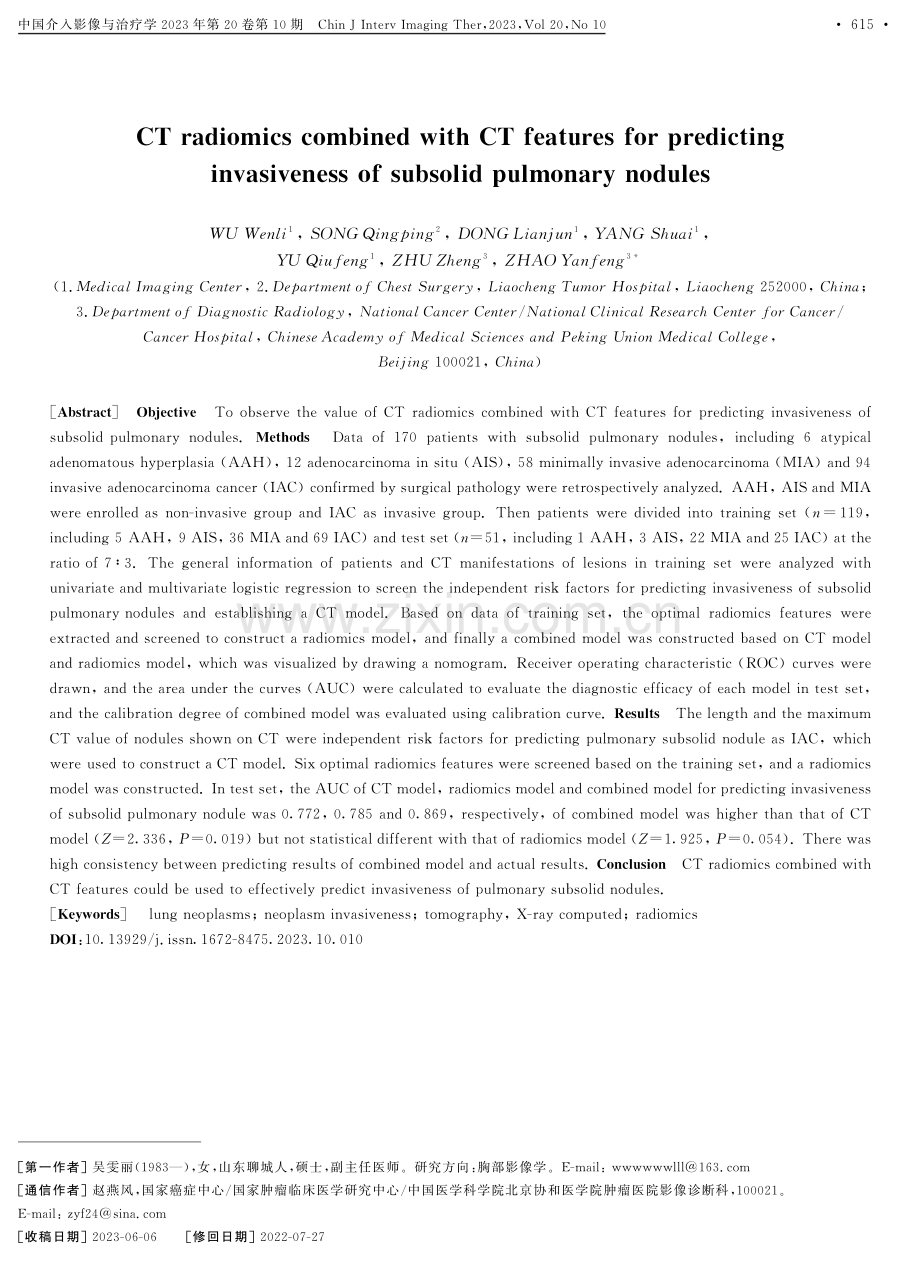 CT影像组学联合CT特征预测肺亚实性结节侵袭性.pdf_第1页