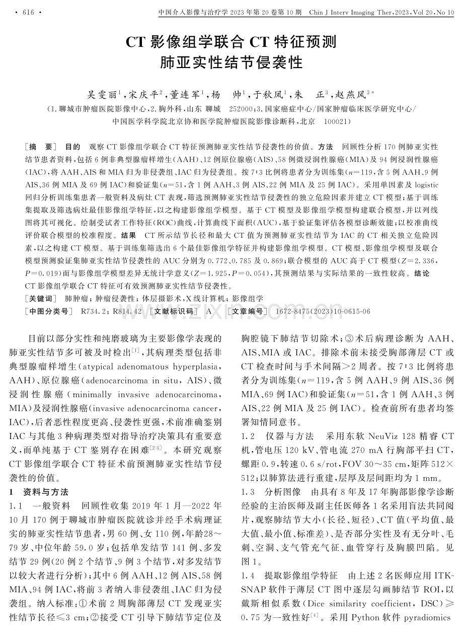 CT影像组学联合CT特征预测肺亚实性结节侵袭性.pdf_第2页