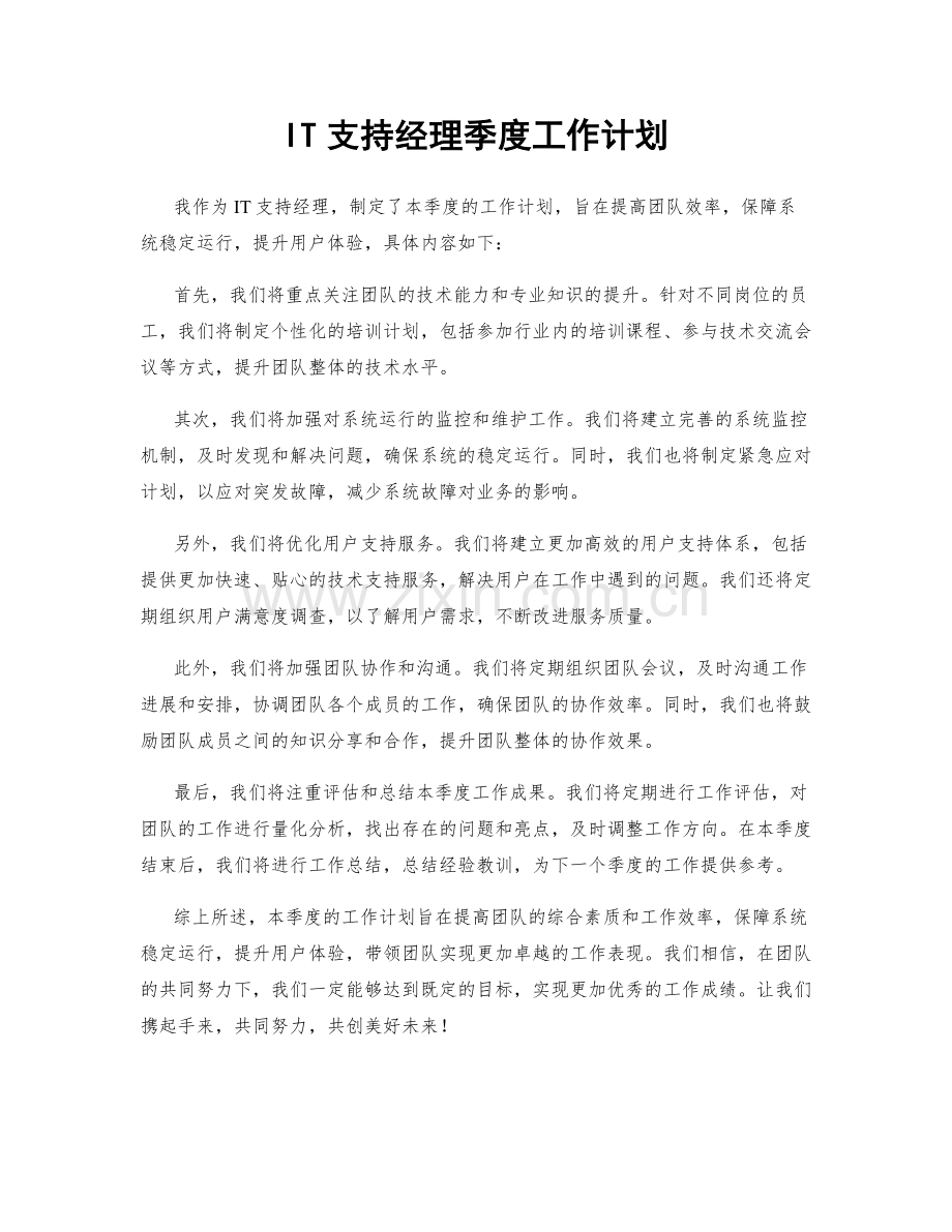 IT支持经理季度工作计划.docx_第1页