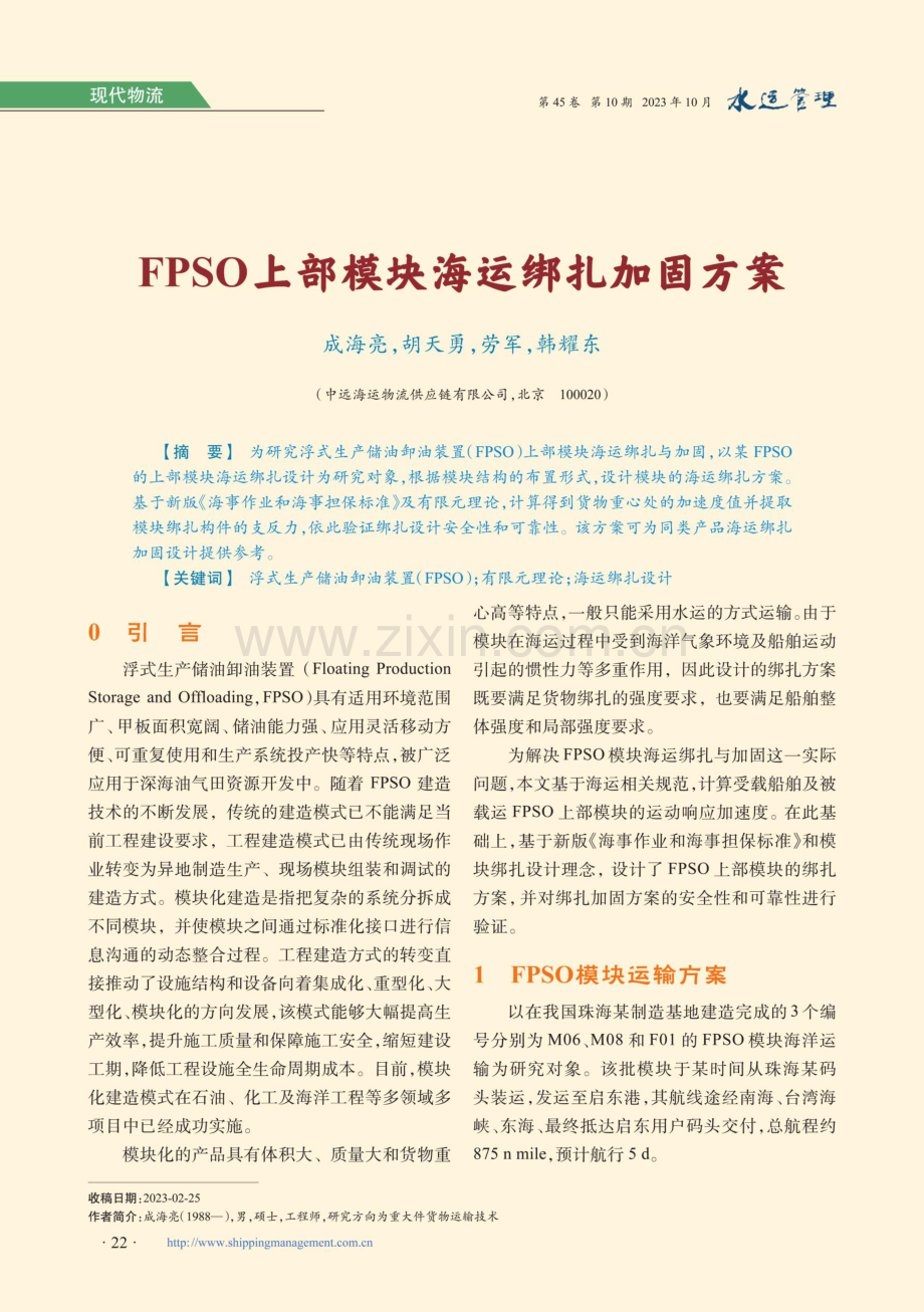 FPSO上部模块海运绑扎加固方案.pdf_第1页