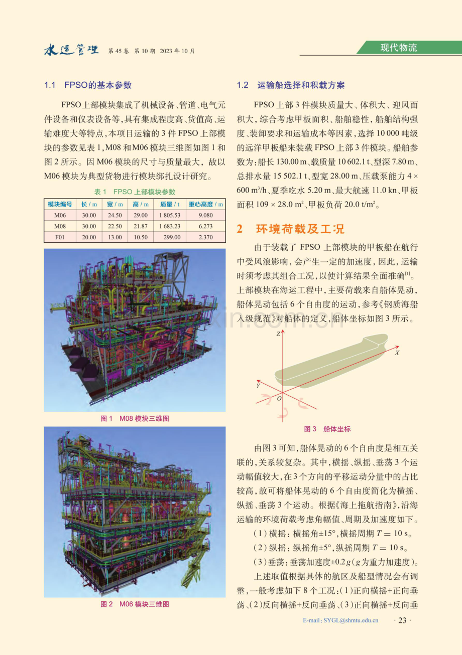 FPSO上部模块海运绑扎加固方案.pdf_第2页