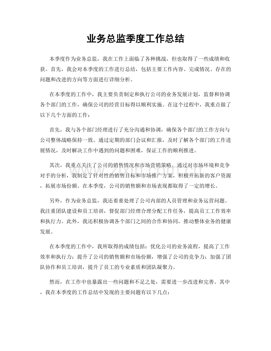 业务总监季度工作总结.docx_第1页