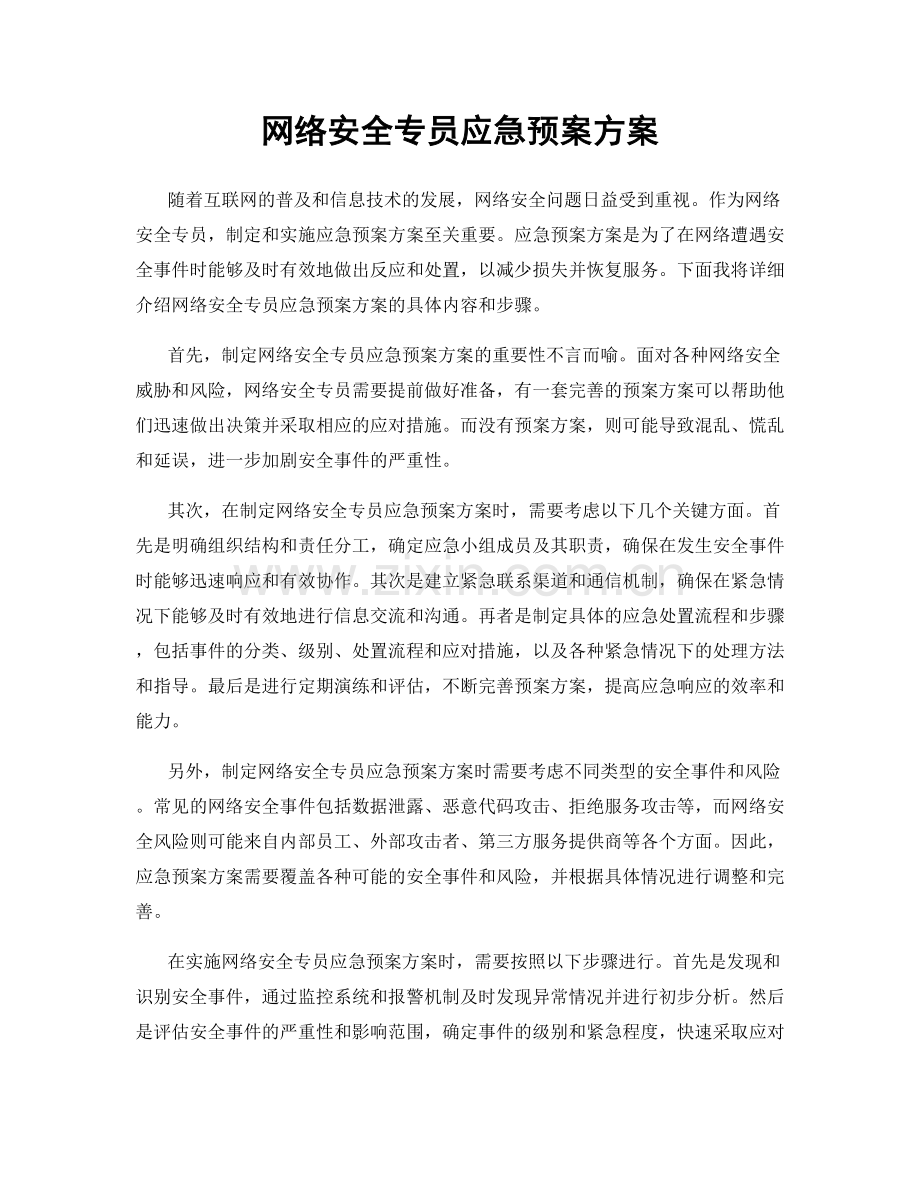 网络安全专员应急预案方案.docx_第1页