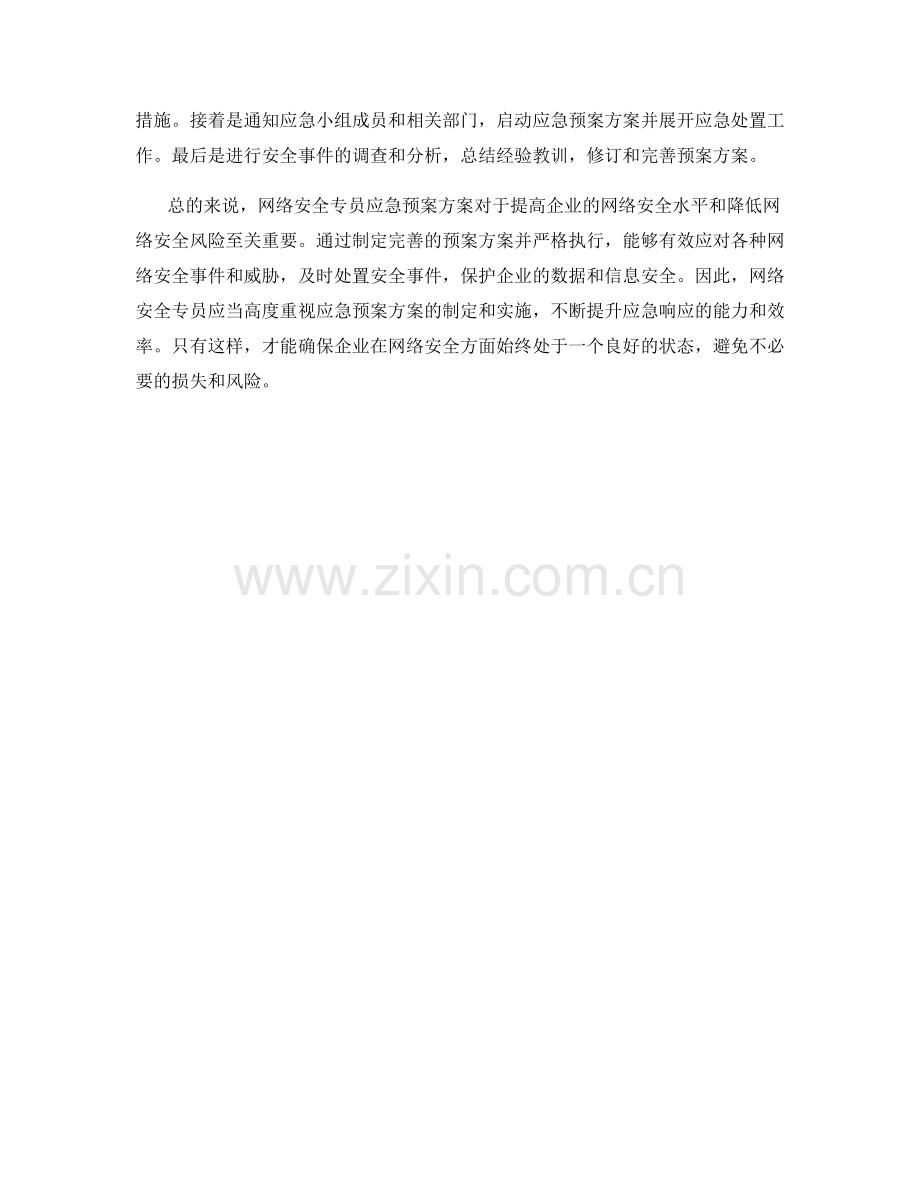 网络安全专员应急预案方案.docx_第2页