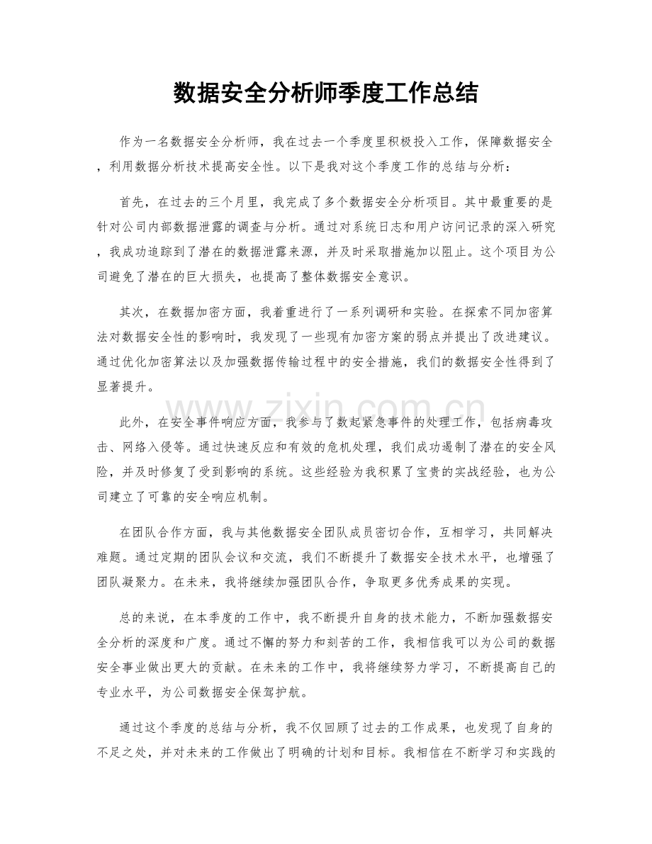 数据安全分析师季度工作总结.docx_第1页