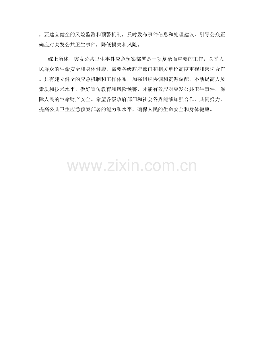 突发公共卫生事件应急预案部署.docx_第2页