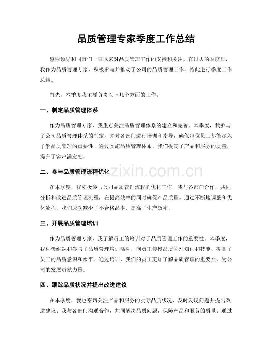 品质管理专家季度工作总结.docx_第1页