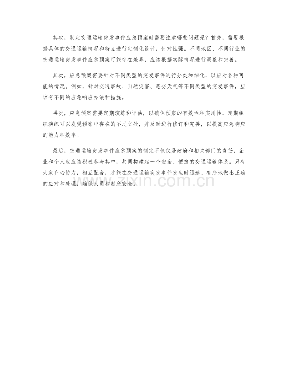 交通运输突发事件应急预案.docx_第2页