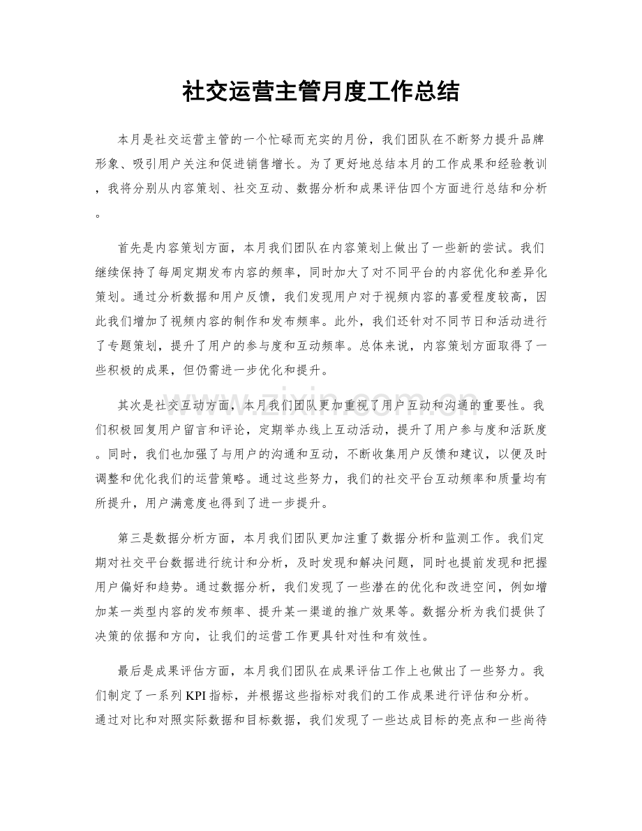 社交运营主管月度工作总结.docx_第1页