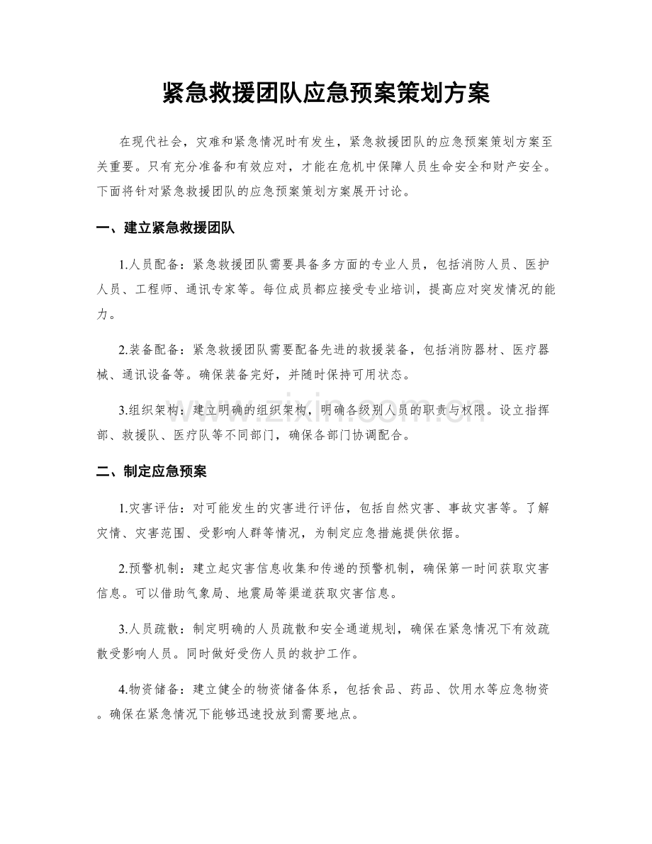 紧急救援团队应急预案策划方案.docx_第1页