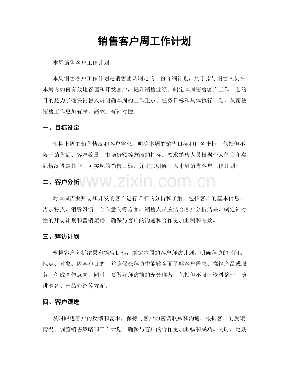 销售客户周工作计划.docx_第1页