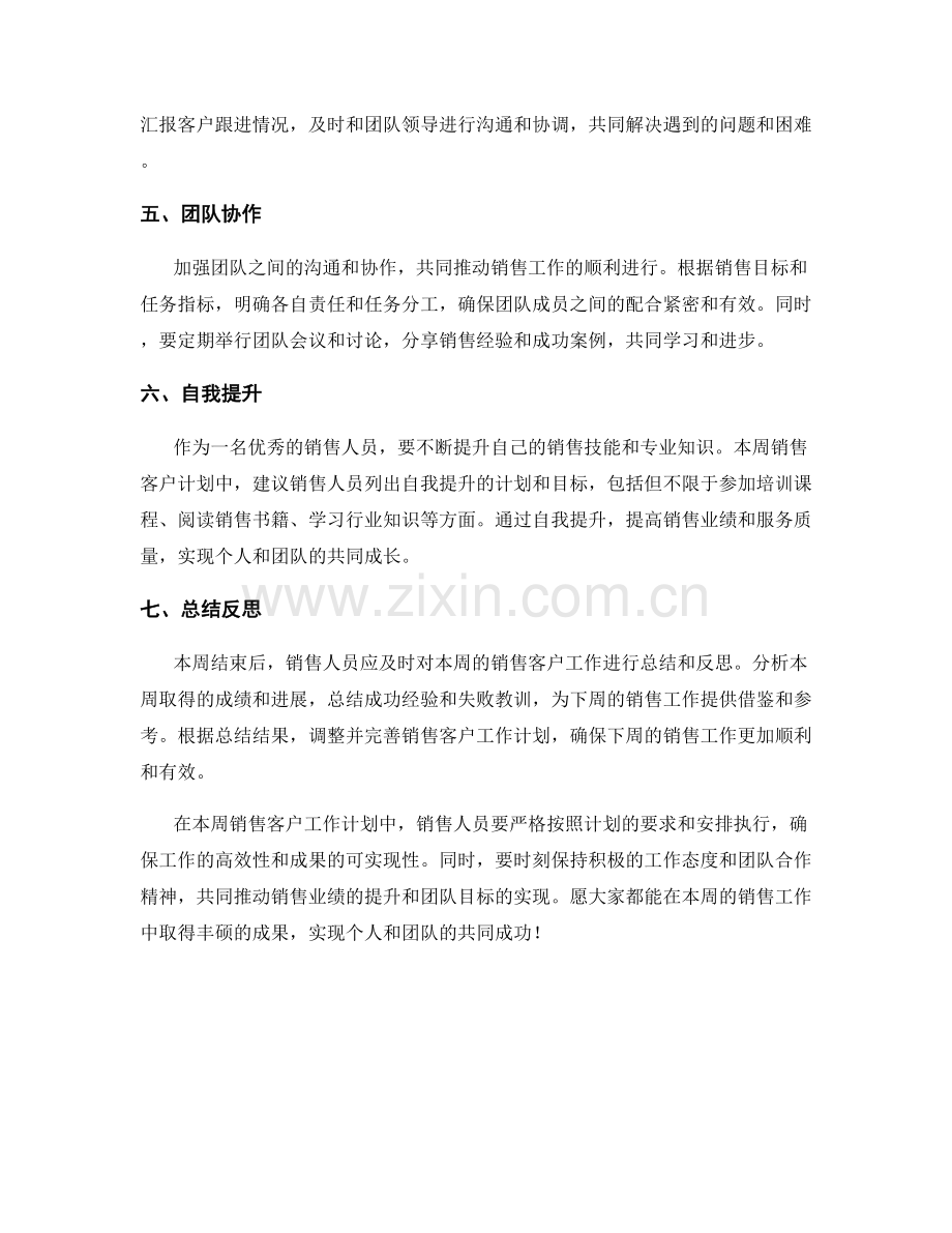 销售客户周工作计划.docx_第2页