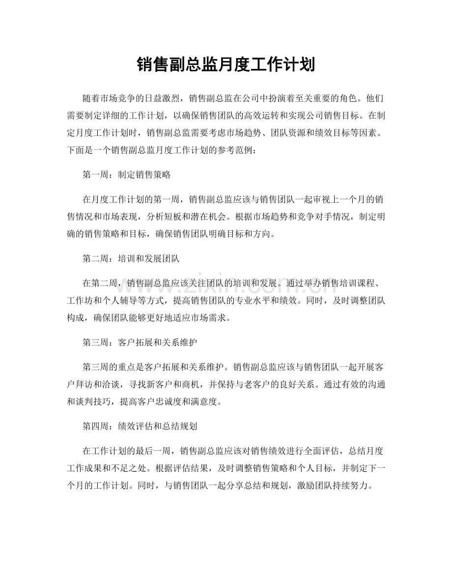 销售副总监月度工作计划.docx_第1页