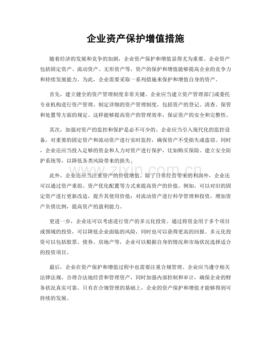 企业资产保护增值措施.docx_第1页