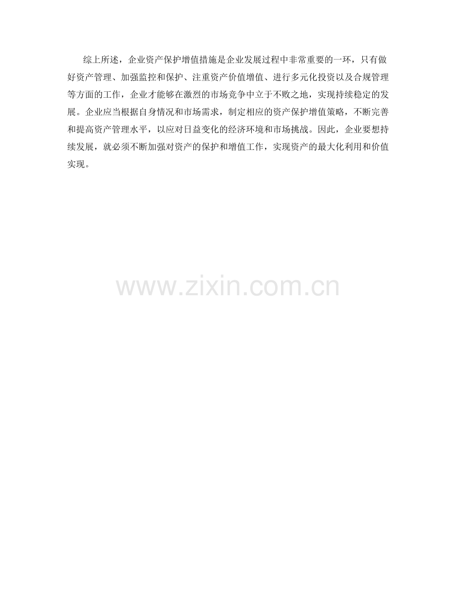 企业资产保护增值措施.docx_第2页