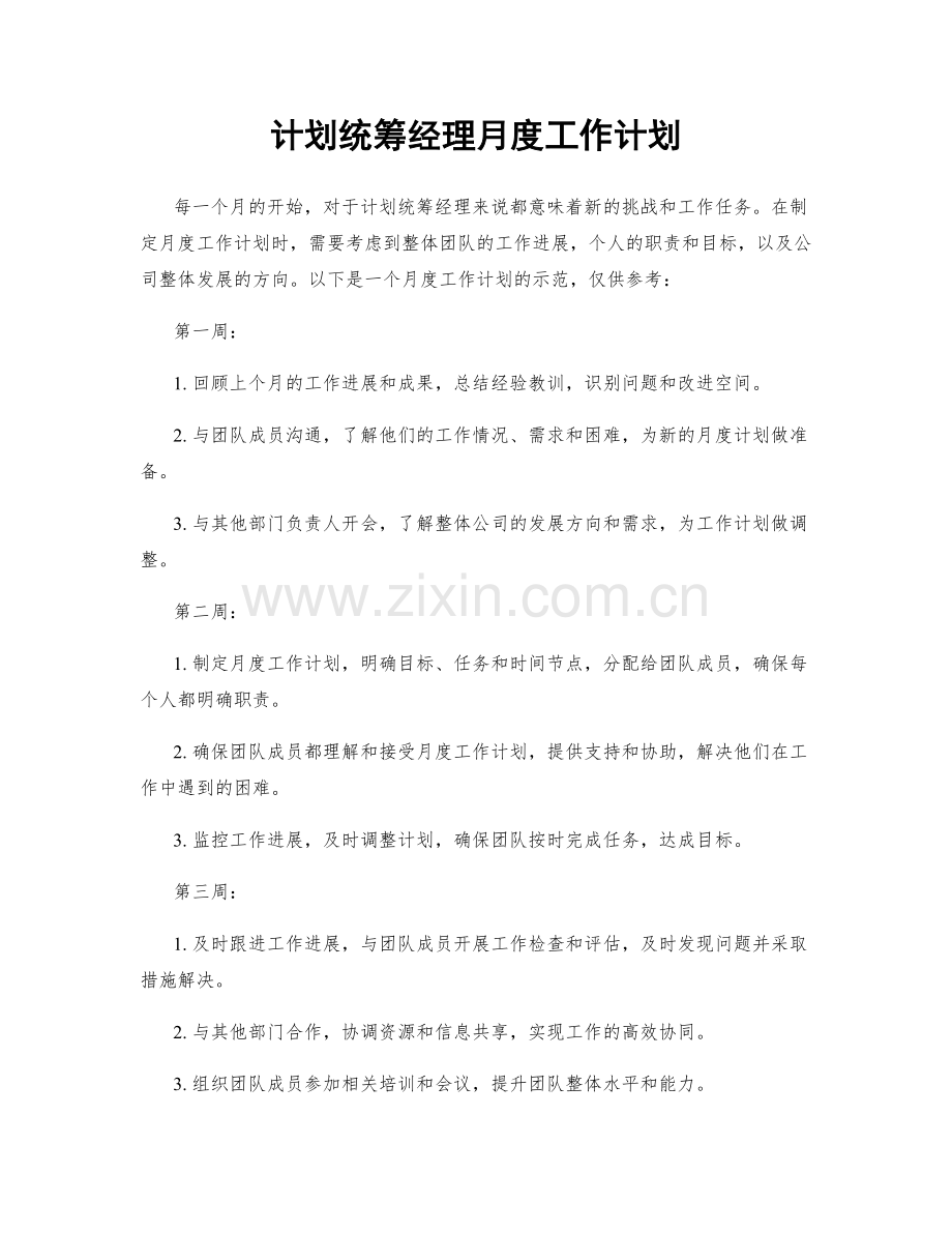 计划统筹经理月度工作计划.docx_第1页