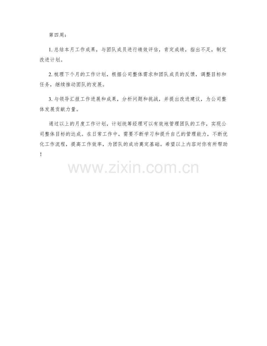 计划统筹经理月度工作计划.docx_第2页