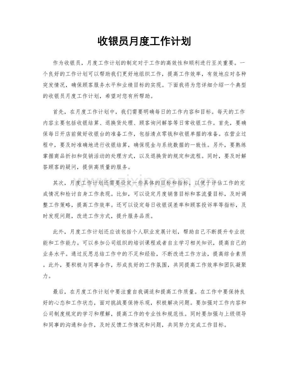 收银员月度工作计划.docx_第1页