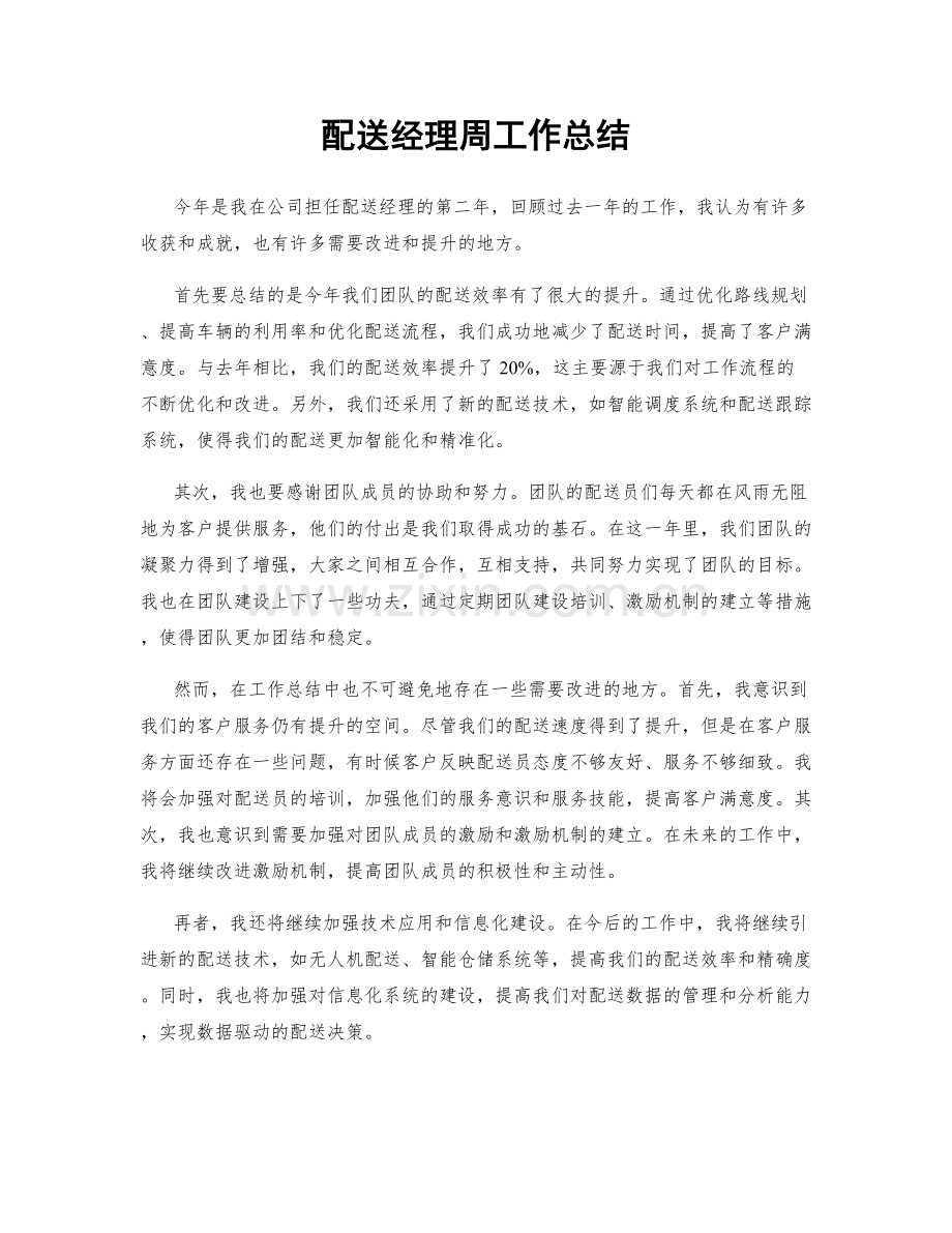 配送经理周工作总结.docx_第1页