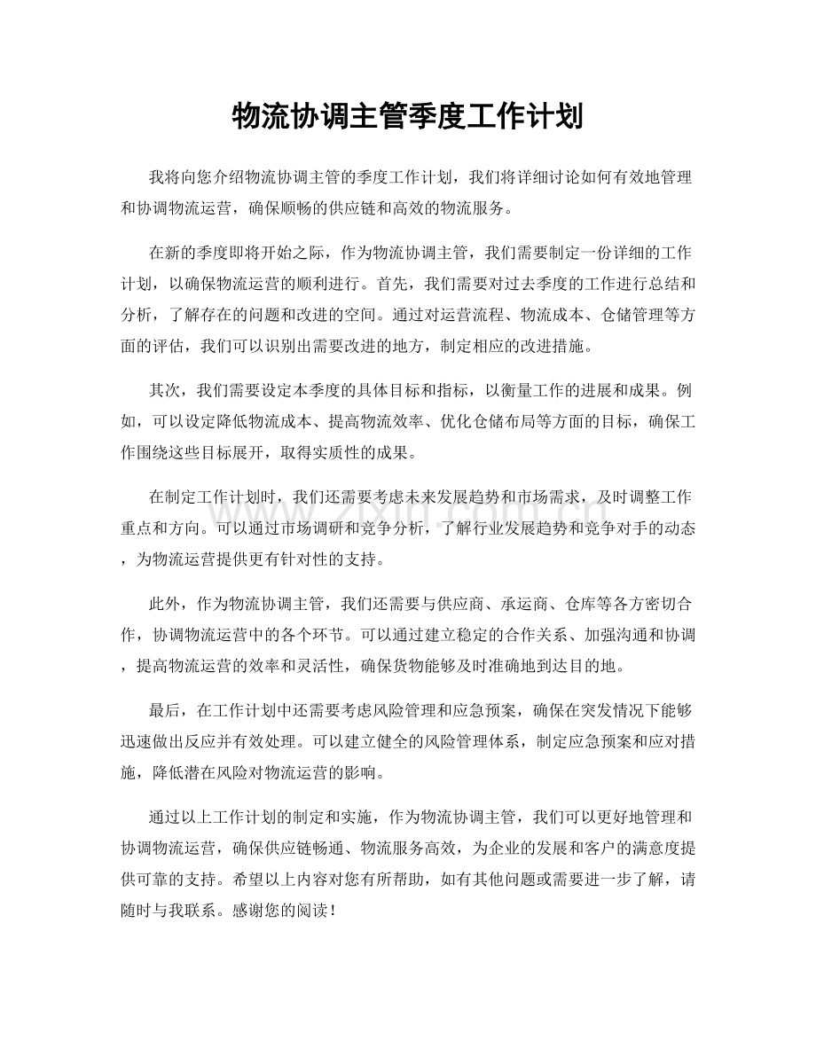 物流协调主管季度工作计划.docx_第1页