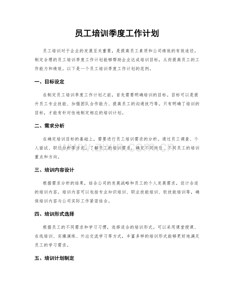 员工培训季度工作计划.docx_第1页