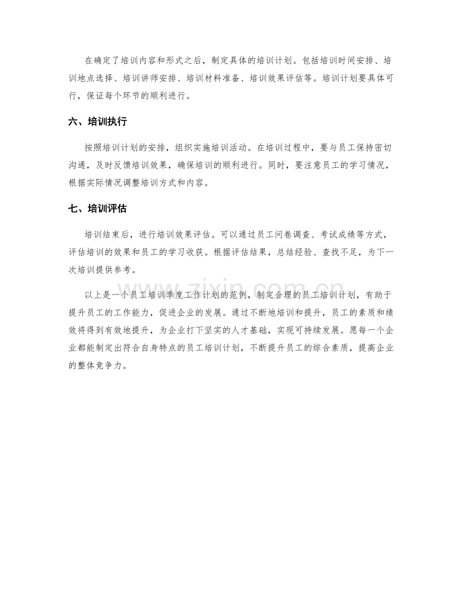 员工培训季度工作计划.docx_第2页