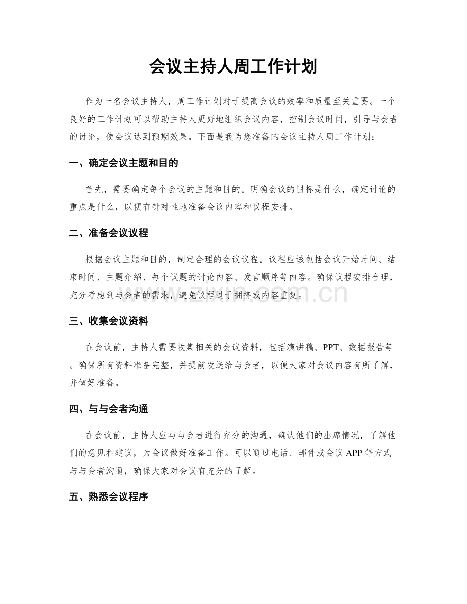 会议主持人周工作计划.docx_第1页