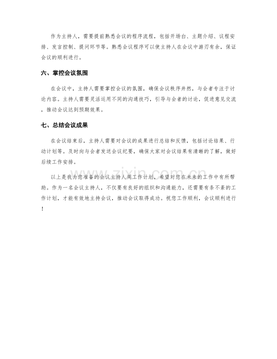 会议主持人周工作计划.docx_第2页