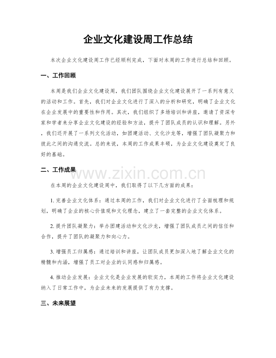 企业文化建设周工作总结.docx_第1页